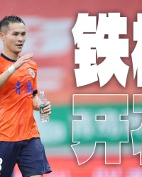 开云体育APP下载-铁树开花，林皇加油！中超官方发布海报，恭喜林创益斩获首球