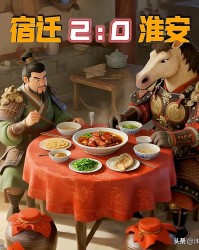 开云体育入口-宿迁2:0淮安，“劫富济贫”的淮安浪里马又上线，要送宿迁进八强